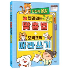 한 방에 올킬 헷갈리는 맞춤법+또박또박 따라 쓰기:, 계림북스, 또바기,안주영, 상세내용 참조