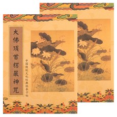 財神小舖 手抄經本 SGB-007-1, 楞嚴咒, 2本