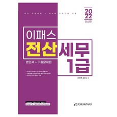 2022 Epass 電腦化稅務會計1級 法人稅+歷屆試題篇, Epass Korea