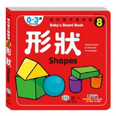 形狀 幼兒書, 聰明寶貝翻翻書8, 世一, 1本