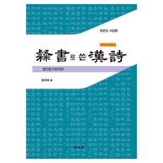 [명문당]예서로 쓴 한시 : 칠언절구(한국편) - 명문당 서첩 32, 명문당, 장용남