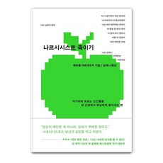 Seogyobook 擊敗自戀狂： 如何果斷地將只顧自己的人趕出我的人生
