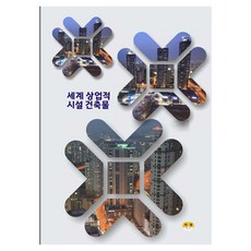 [Harang出版] 世界商業設施建築