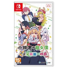 Nintendo 任天堂 SWITCH 盒裝遊戲片 小林家的龍女僕 炸裂!! 呆萌龍☆吐息 中文一般版, 單一商品
