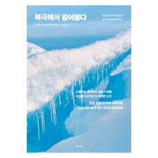 凍結在北極, 馬庫斯·雷克斯, 瑪琳·戈林, 東亞