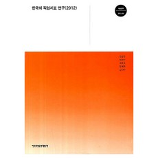 韓國職業指標研究(2012), 韓國職業教育訓練研究所, 韓尚根、樸天洙、鄭潤京、張惠晶、金娜拉
