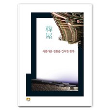 Harang 承載著美麗傳統的韓屋, 編輯部 著, 平裝書
