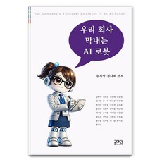 우리 회사 막내는 AI 로봇, 상세내용 참조