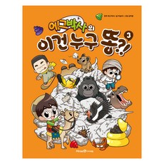 에그박사의 이건 누구 똥?!, 3권, 아이세움, 박송이