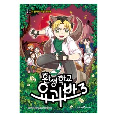 Mirae N Iseum 轉生學校 妖怪班, 第3集, 尹鍾文