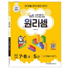 키즈 원리셈: 전문가가 만든 연산 교재, 수학, 7세 + 8세/5권