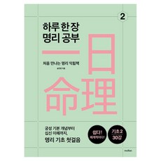 하루 한 장 명리 공부 2:처음 만나는 명리 익힘책, moRan, 송민정