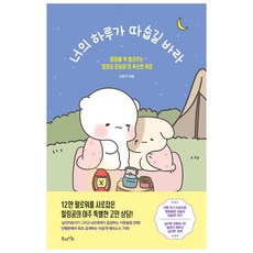 너의 하루가 따숩길 바라, 고은지, 북라이프