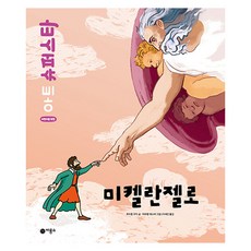 미켈란젤로 양장, 비룡소, 상세페이지 참조