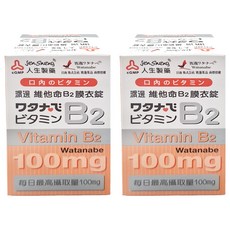 人生製藥 渡邊 維他命B2 100mg, 60錠, 2盒