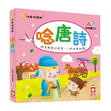 幼福 快樂唱讀趣 唸唐詩 Set，附唸謠CD, 1本