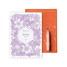 綻放 第三輯 + 切割墊 + 鉻合金切割刀套組, 崔香美, 克爾