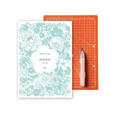 綻放 第四輯 + 切割墊 + 雕刻刀 套組, 崔香美, 克爾