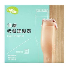 nac nac 無線吸髮理髮器組, HTM-01