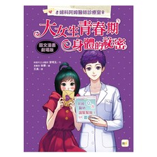 圖文漫畫劇場版 婦科阿姆醫師診療室 大女生青春期身體的祕密, 安明玉, 東雨文化