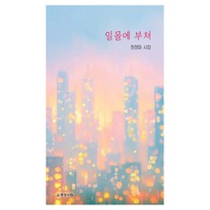 [명성서림]일몰에 부쳐, 명성서림, 정정화