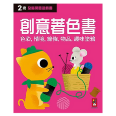 創意著色書 全腦開發遊戲書, 2歲, 風車圖書