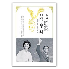 偉大的旅程 聖雄朴正熙, 夏舜也出版, 崔仁榮