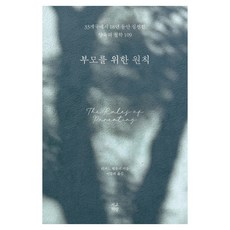 [서교책방]부모를 위한 원칙, 서교책방, 리처드 템플러