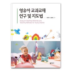 Hakjisa 嬰幼兒教科教材研究與指導法, 梁秀榮, 金貞淑