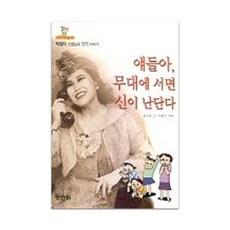 얘들아 무대에 서면 신이 난단다, 산하, 없음