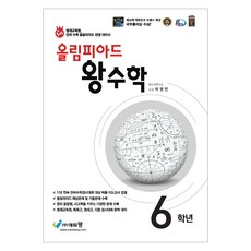 2024 올림피아드 왕수학, 수학, 초등 6학년