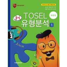 TOSEL 공식 유형분석 Junior. 1, 에듀토셀