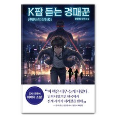 聽K-POP的拍賣師：全租詐騙報復者, 月亮獎牌圖書, 文俊熙