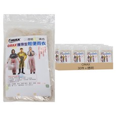 Omax 攜帶型輕便雨衣 Set 30件 男女皆適用 可重複使用, 透明