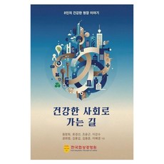 走向健康社會的道路：8位的健康現場故事, 韓國協商經營院, 元昌熙 柳京善 趙潤根 李康洙 權熙範 金容燮 金容春 李惠景