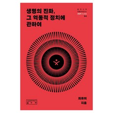 skkup 關於生命的演化 其動態政治, 精裝