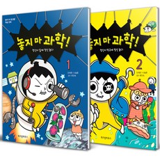 놓지 마 과학 전2권 세트 개정판, 위즈덤하우스, 신태훈, 나승훈