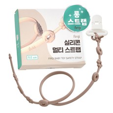 퍼기 유아용 실리콘 멀티 스트랩 홀더 롱 52cm, 토프브라운, 1개