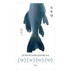 목욕탕, 다와다 요코, 책읽는수요일