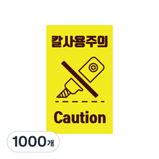 小心用刀直式貼紙, 1000個