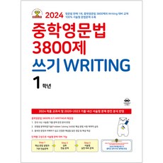 2024 중학영문법 3800제, 영어(쓰기), 중등 1학년