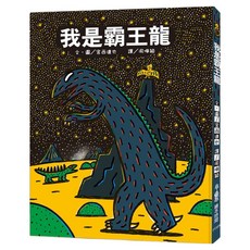 我是霸王龍 二版, 精裝書