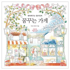 꿈꾸는 가게:행복해지는 컬러링북, 이다 치아키, 이아소