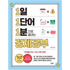 1일 1단어 1분으로 끝내는 경제공부, 태지원, 글담출판