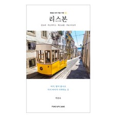 里斯本：辛特拉 卡斯凱什 埃斯托里爾 羅卡角, 豐月堂, 朴鍾浩