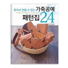 一個人也能做的皮革工藝版型書 24, STUDIO TAC CREATIVE, ㅁㅅㄴ