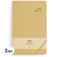 리훈 하고싶은말 스터디 플래너 6개월용, 베이지 걱정마 잘 해왔잖아, 3세트