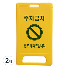 동광세이프티 A형 부로형 주차금지 표지판, 2개, 노란색