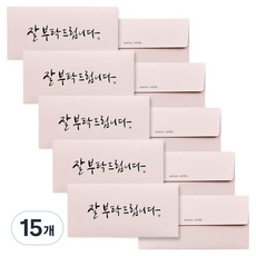 아르디움 캘리그라피 봉투, 잘부탁드립니다, 15개