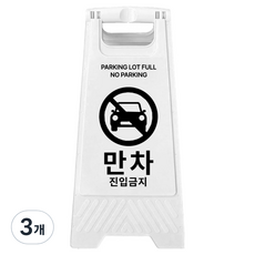 A형 미니 안내표지판 만차 진입금지 700g, 3개, 화이트